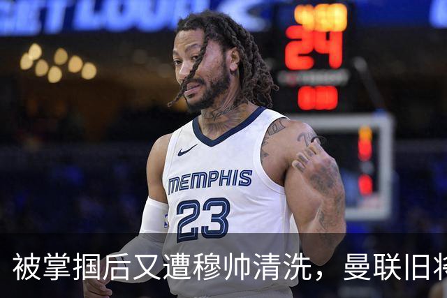 被掌掴后又遭穆帅清洗，曼联旧将有望回归，红魔今夏凑齐“三费”
