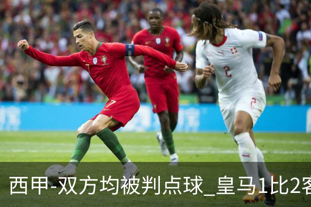 西甲-双方均被判点球 皇马1比2客输比利亚雷亚尔