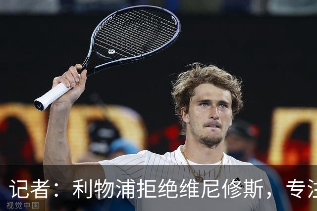 记者：利物浦拒绝维尼修斯，专注右路引援