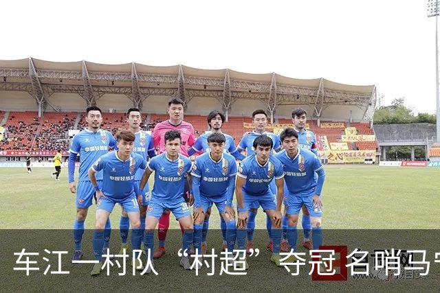 车江一村队“村超”夺冠 名哨马宁现场助阵