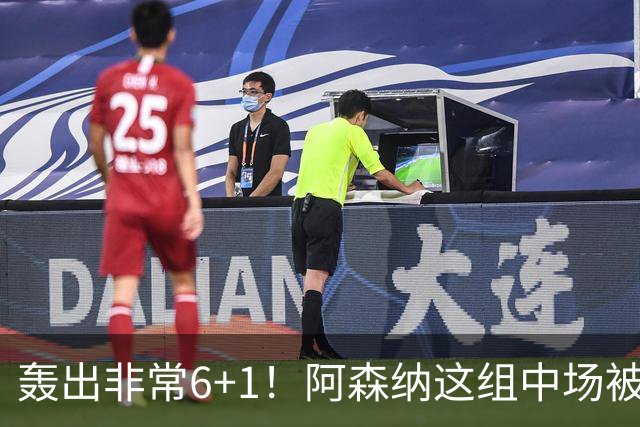 轰出非常6+1！阿森纳这组中场被评英超最强，他们到底还缺点啥？