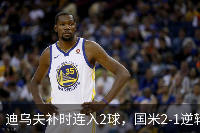 迪乌夫补时连入2球，国米2-1逆转德乙球队，迎季前热身赛开门红