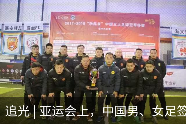 追光 | 亚运会上，中国男、女足签运如何？
