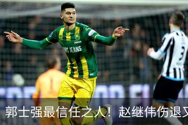郭士强最信任之人！赵继伟伤退又上场稳定局面 他真能限制河村？