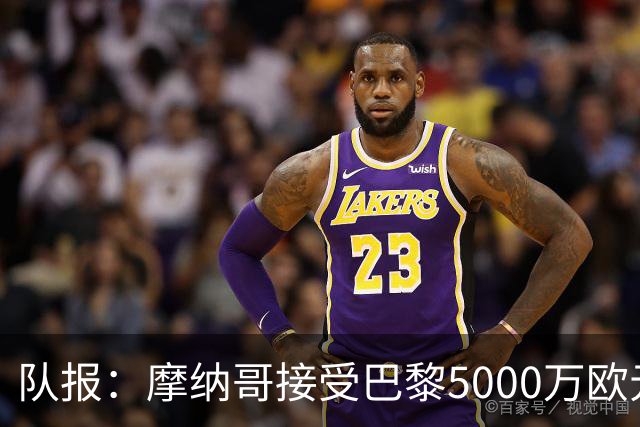 队报：摩纳哥接受巴黎5000万欧元报价，阿克利乌舍加盟在即