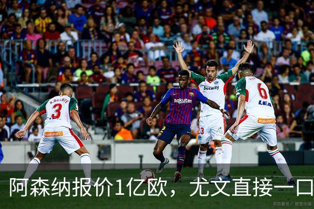 阿森纳报价1亿欧，尤文直接一口回绝，伊尔迪兹成全欧最硬非卖品