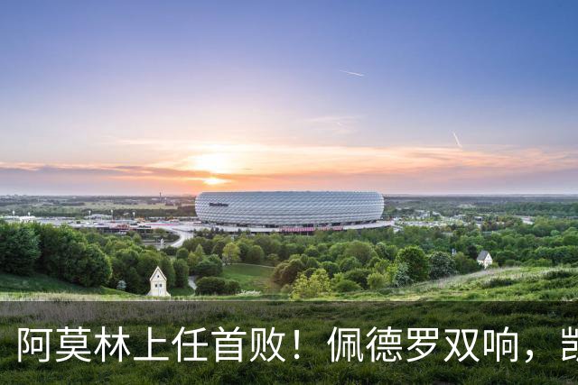 阿莫林上任首败！佩德罗双响，凯赛多凌空斩，切尔西3-0大胜AC米兰