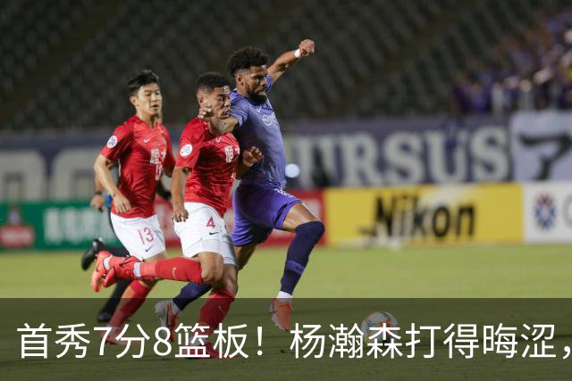 首秀7分8篮板！杨瀚森打得晦涩，中国男篮险胜收官！
