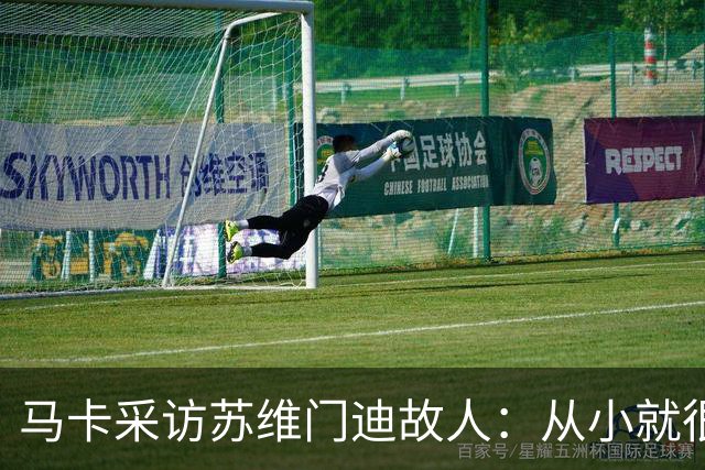 马卡采访苏维门迪故人：从小就很低调 非常擅长国际象棋