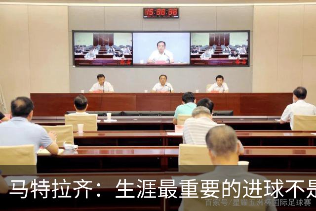 马特拉齐：生涯最重要的进球不是决赛那个，而是小组赛赢捷克的