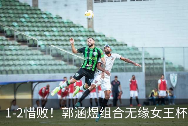 1-2惜败！郭涵煜组合无缘女王杯网球赛女双决赛