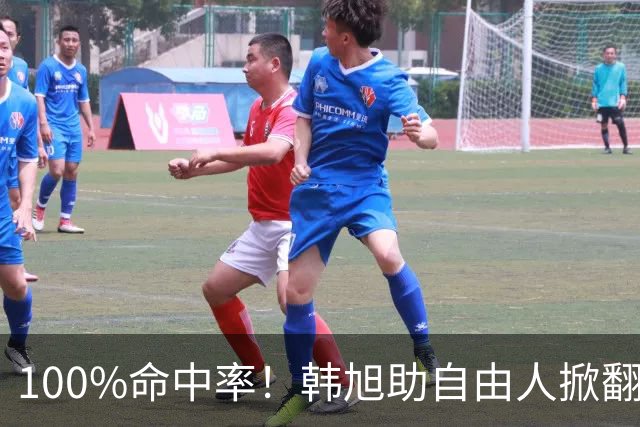100%命中率！韩旭助自由人掀翻WNBA卫冕冠军