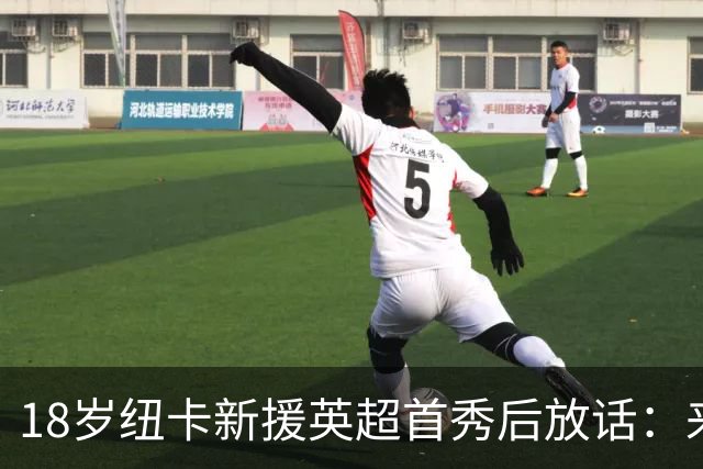 18岁纽卡新援英超首秀后放话：来这里就是为立刻上场，不为学习