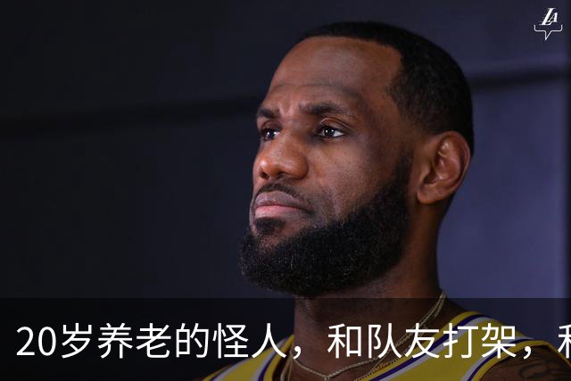 20岁养老的怪人，和队友打架，和球队打官司，一场比赛三中门框