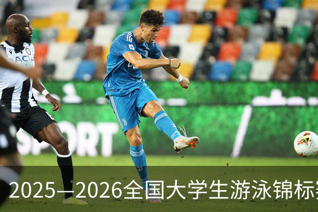 2025—2026全国大学生游泳锦标赛总决赛开赛
