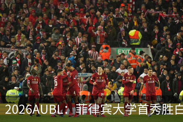 2026AUBL：菲律宾大学首秀胜白鸥大学 日本冠军高校两连败出局