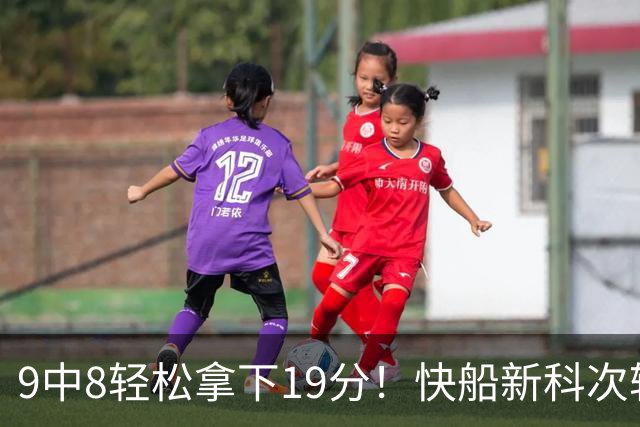 9中8轻松拿下19分！快船新科次轮秀不愧是NCAA顶级得分手？