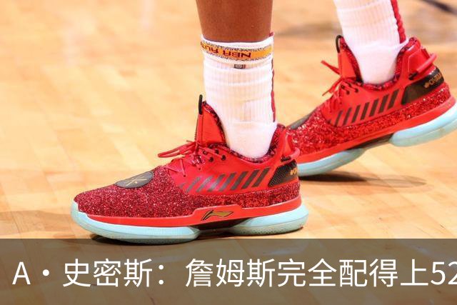 A·史密斯：詹姆斯完全配得上5200万 他仍是NBA前15球员&票房前三