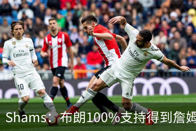 Shams：布朗100%支持得到詹姆斯 他告诉里奇·保罗想搭档詹姆斯